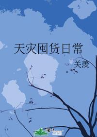 天灾囤货日常(关羡)