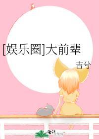 娱乐圈大前辈