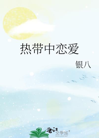 在热带谈恋爱