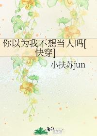 你以为我不想吗表情包