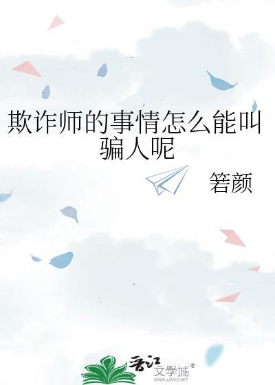 欺诈师可以欺诈自己吗