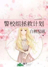 警校组拯救计划笔趣阁