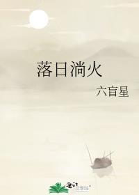 落日淌火番外