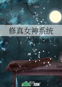 女神修炼系统漫画
