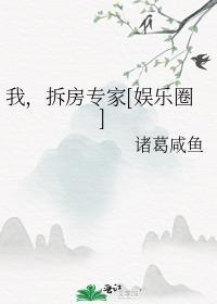我拆房专家娱乐圈