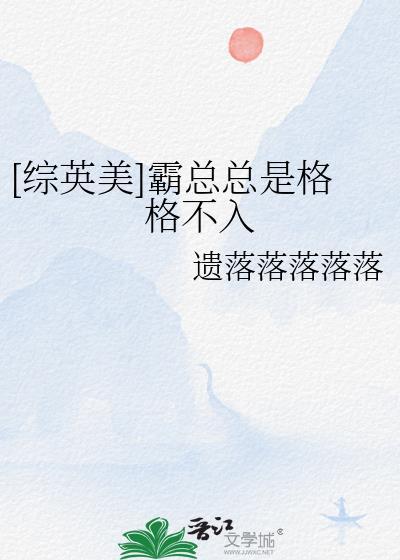 综英美霸总总是格格不入晋江