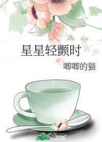 星星轻颤时全文在线阅读