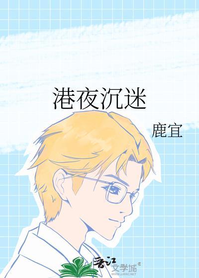 港夜沉迷鹿宜番外txt