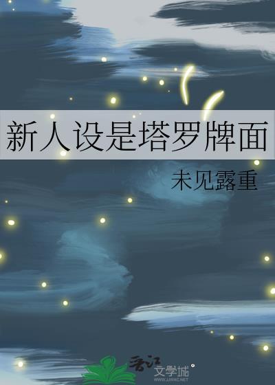 塔罗牌新人是什么意思