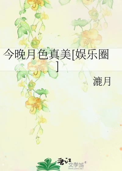 今晚月色真美电视剧