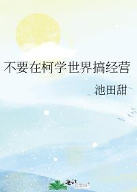 在柯学世界装好人笔趣阁