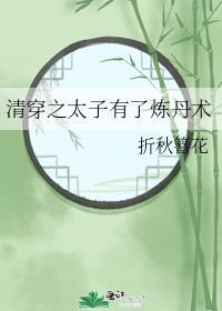 清穿之太子妃姑娘全文免费阅读