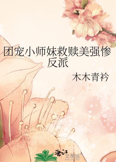 团宠小师妹过于沙雕