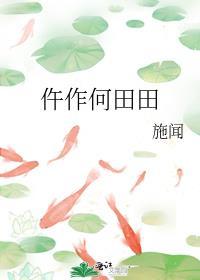 何田田指什么