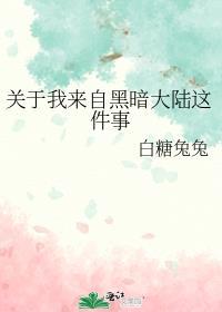 关于我来自黑暗大陆这件事免费阅读