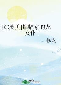蝙蝠家族日常