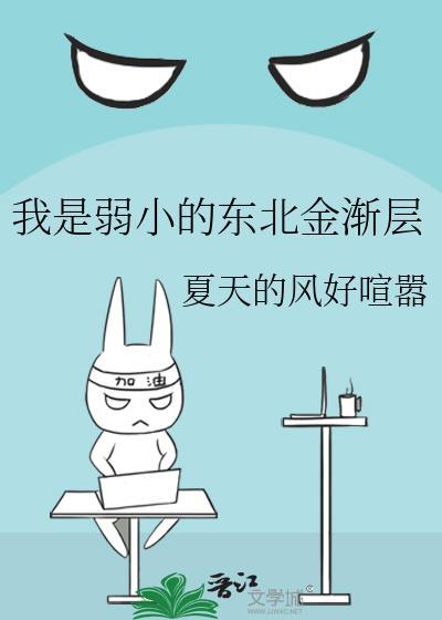 我是弱小的东北金渐层资