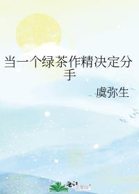 因为绿茶分手