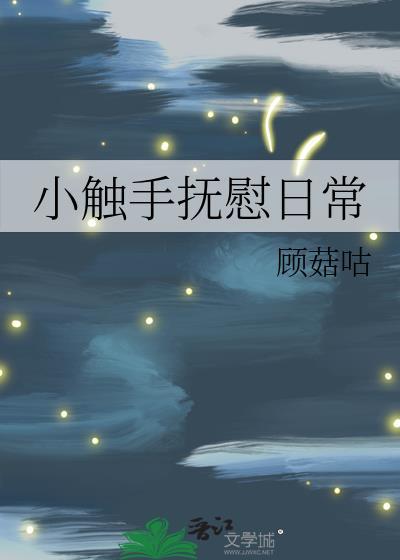 小触手抚慰日常TXT