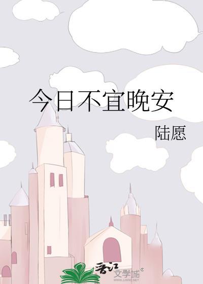 今日不宜晚安免费阅读
