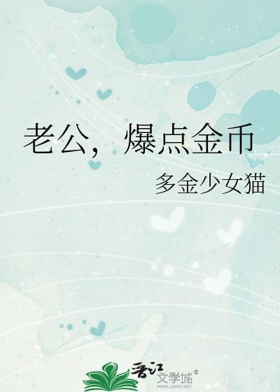 老公爆点金币晋江