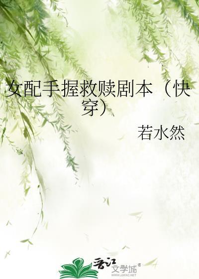 女配手握男主剧本