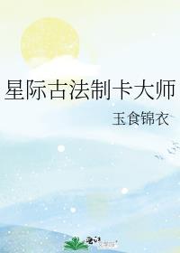 星际古法制卡大师TXT