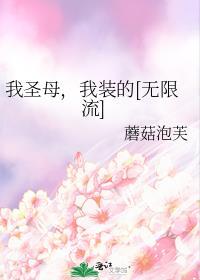 我的圣母娘歌曲