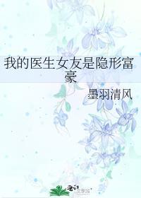 我的医生女友是隐形富豪gl