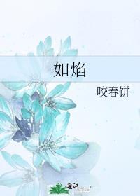 如焰 咬春饼