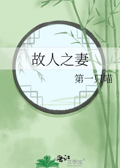 故人之妻 第一只喵免费阅读