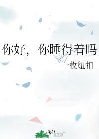 你好你睡得着吗百度