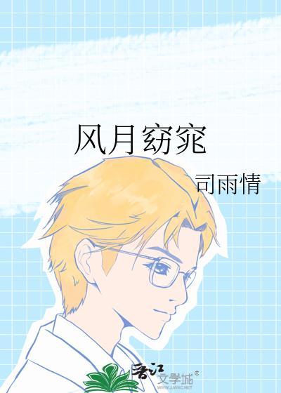 风月俏佳人的翻译