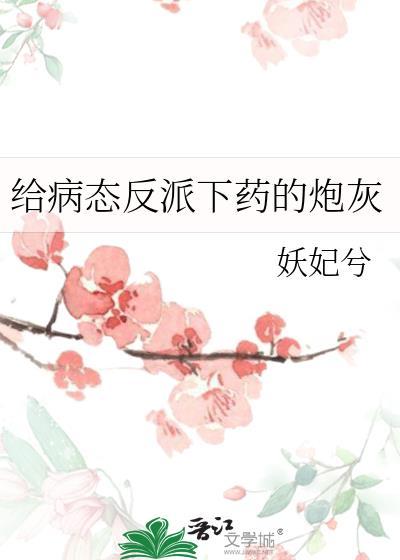 给病态反派下药的炮灰免费读