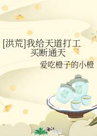 我为天道算过命