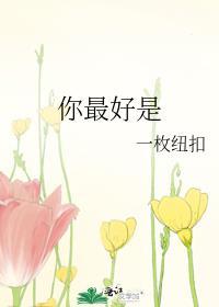 你最好是晋江