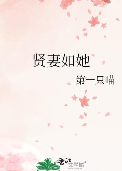 贤妻如她第一只喵晋江