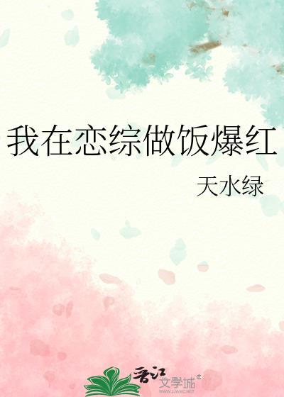 我在恋爱综艺搞g