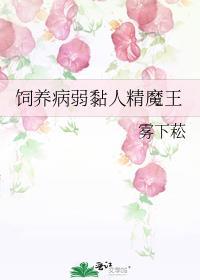 饲养病弱黏人精魔王 雾下菘夸克