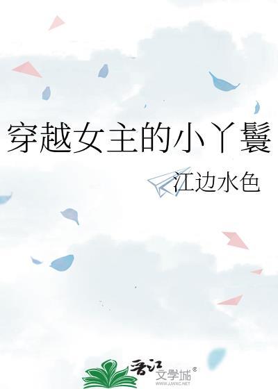穿越女主是丫鬟的古言