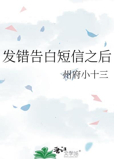 发错告白短信之后怎么处理