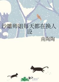 沙雕师姐每天都在换人设 南陶陶