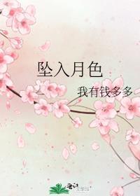 坠入月色我有钱txt百度
