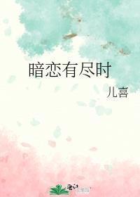 暗恋有尽时推文