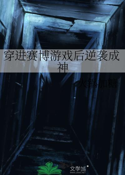 穿进赛博游戏后逆袭成神江寂