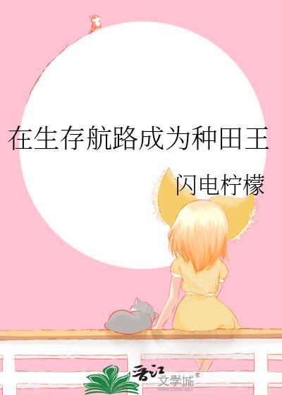 在生存航路成为种田王 闪电柠檬