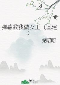 弹幕教我做女王(基建)男主是谁