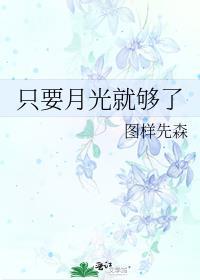 只要月光照在我身上心儿像白云