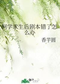 柯学求生后剧本错了怎么办格格党