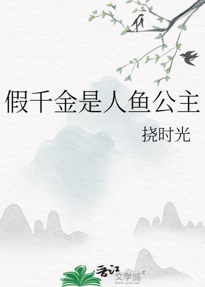 假千金是人鱼公主绕时光
